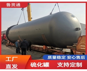 LGT-護舷硫化罐