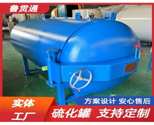 LGT-橡膠硫化罐